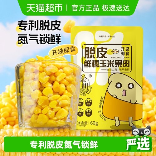 亲耕脱皮玉米粒