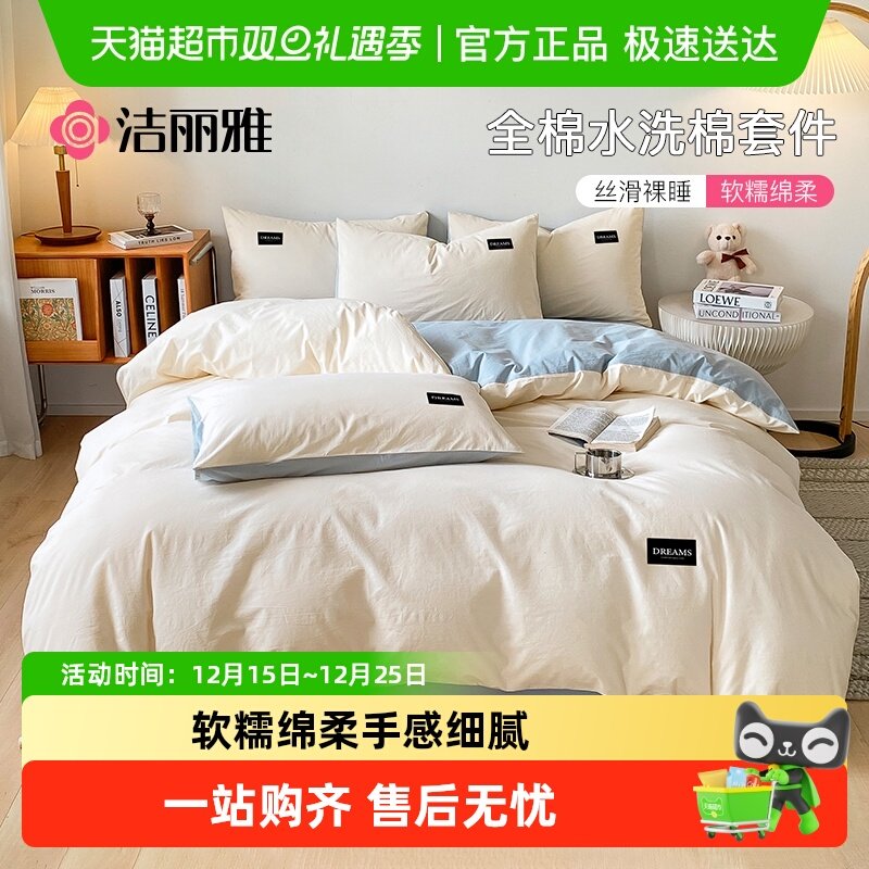 grace/洁丽雅全棉水洗棉四件套