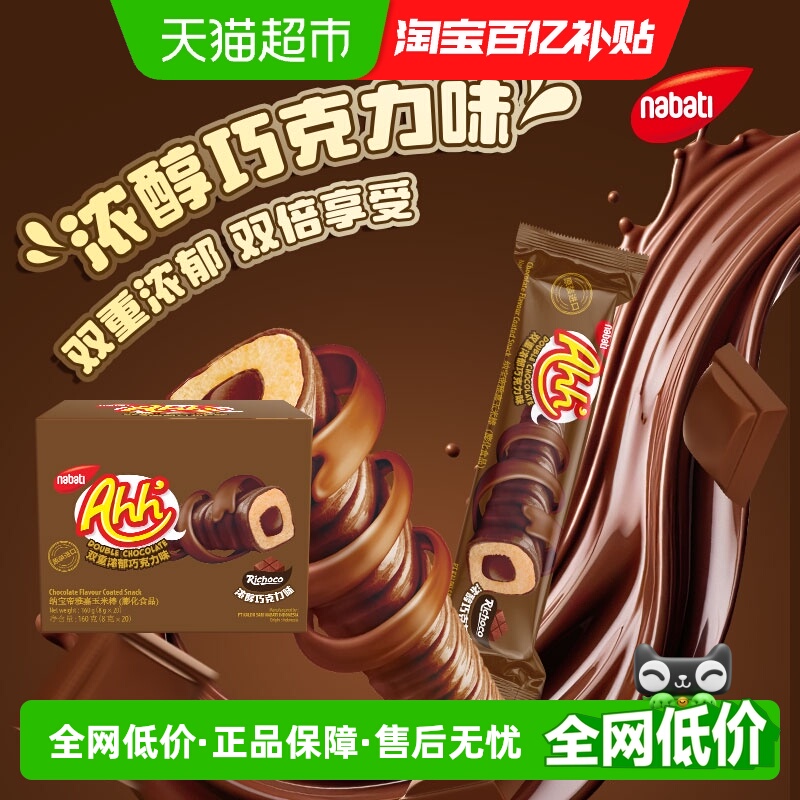 Richeese丽芝士进口雅嘉巧克力味浓郁玉米棒160g休闲解馋儿童零食