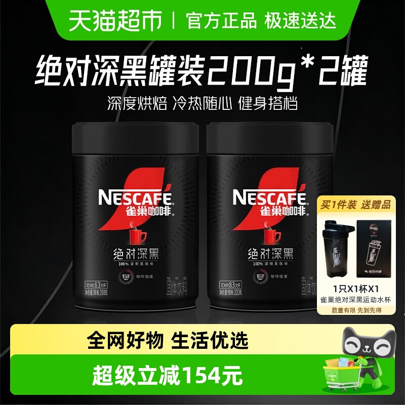 【下拉详情领优惠】雀巢咖啡绝对深黑罐装速溶黑咖健身200g*2罐