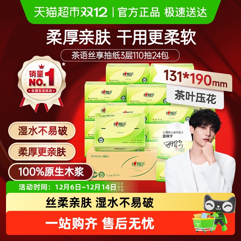 心相印茶语丝享抽纸卷纸卫生纸