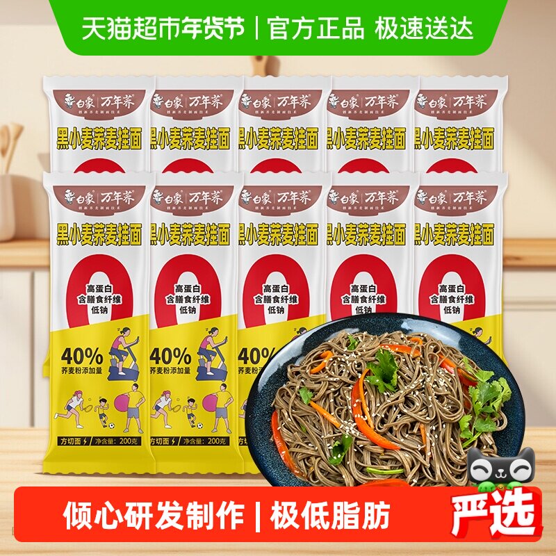 白象荞麦面黑小麦挂面面条芥麦面200g*10袋低脂卡粗粮面代餐主食,粮油调味/速食/干货/烘焙,面条/挂面（无料包）,淘宝优惠券,粉丝福利购,淘宝优惠卷