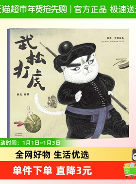 【新华书店正版】中国绘本 武松打虎 熊亮 古典启蒙 天津新华书店