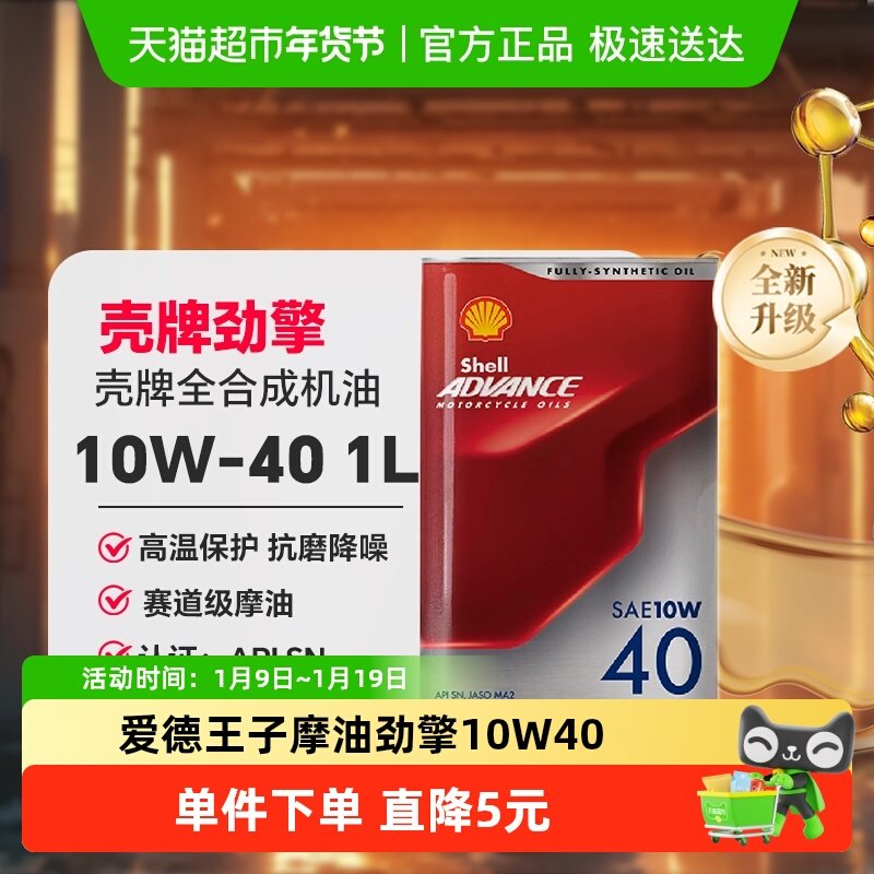壳牌爱德王子摩托车机油润滑油全合成-劲擎系列10W-40 1L装API SN