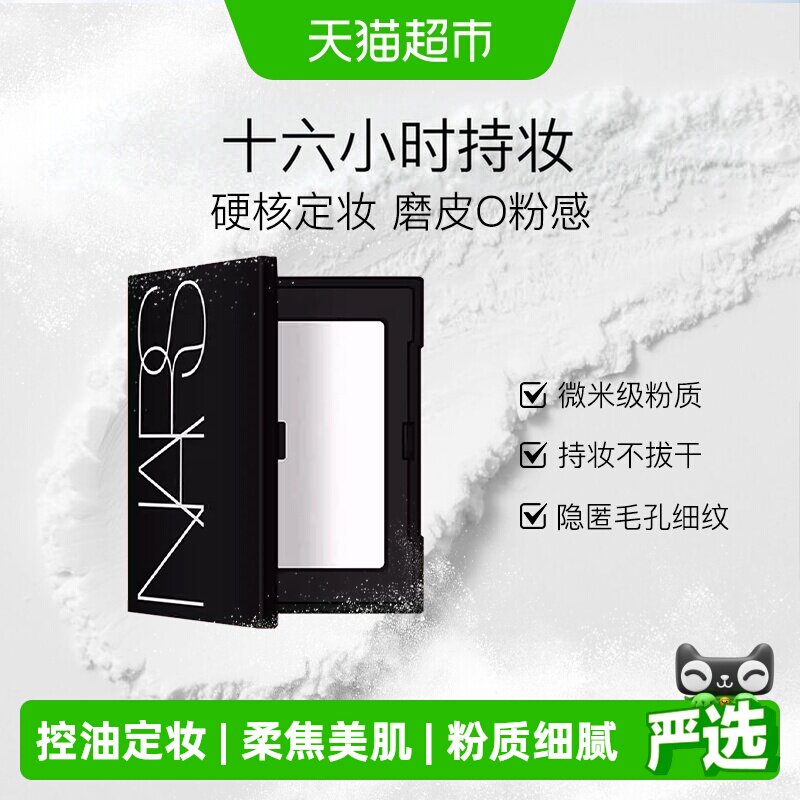 NARS定妆大白饼蜜粉图片