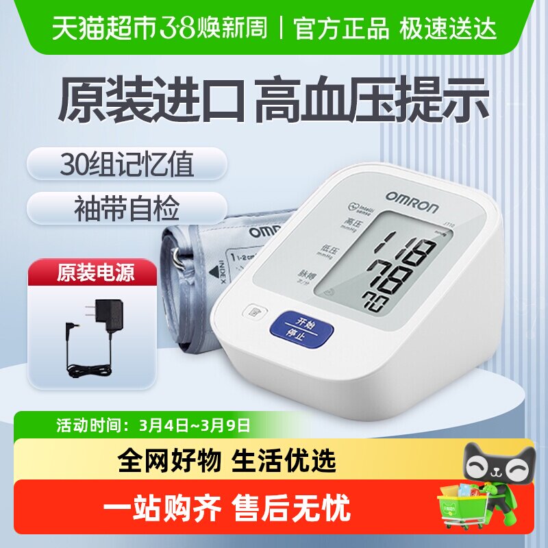 欧姆龙电子血压计上臂式家用j710血压测量仪家用高精准原装进口 - 天猫超市出品