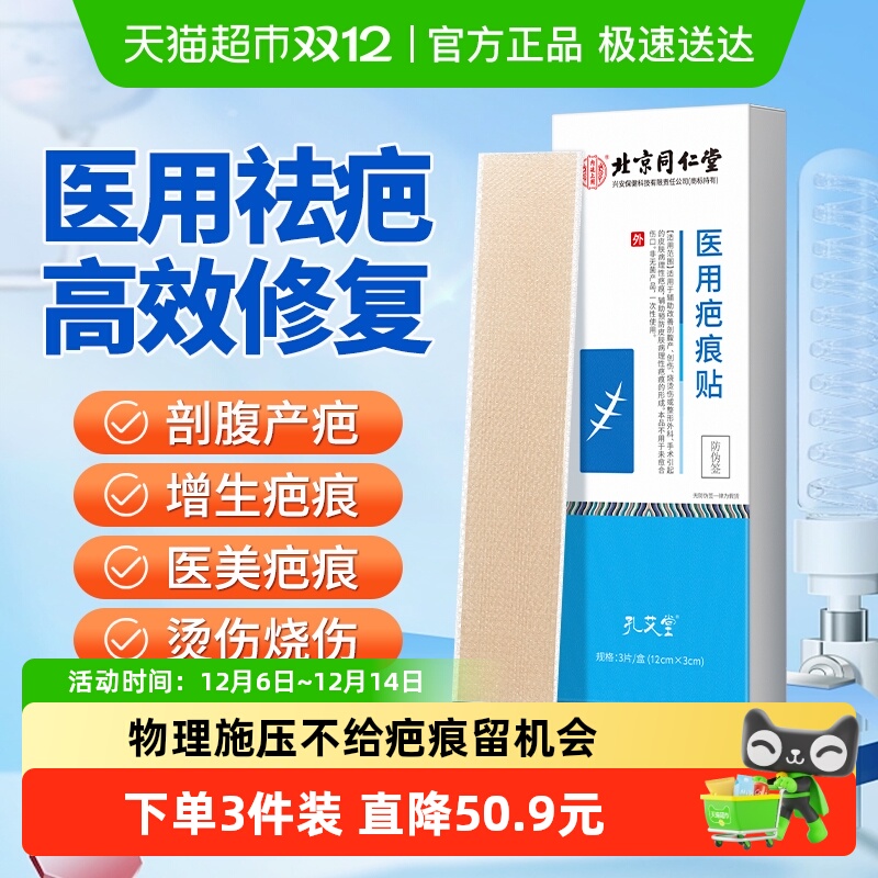 北京同仁堂医用祛疤贴修复疤痕贴