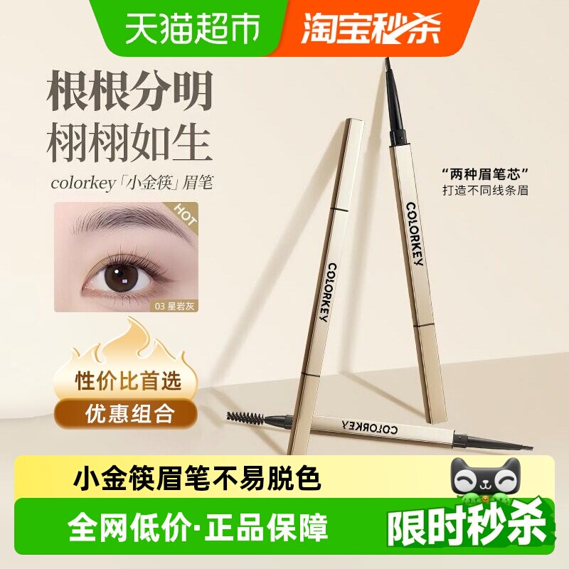 【详情领优惠】colorkey珂拉琪小金筷眉笔持久防水不易脱色七夕 - 实物图