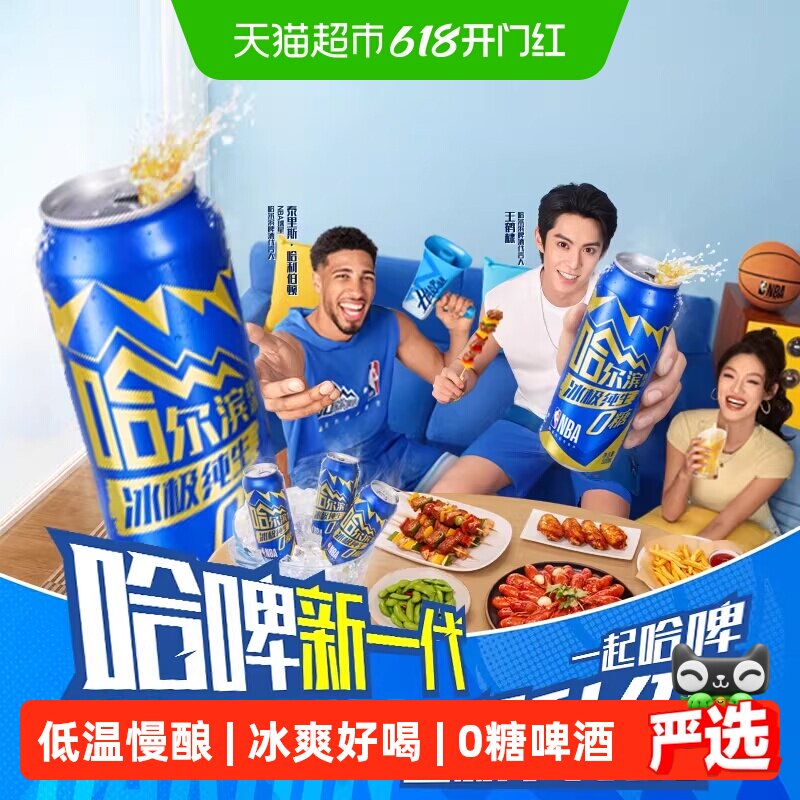 哈尔滨啤酒 冰极纯生0糖啤酒500ml*12听 哈啤易拉罐整箱批发微醺