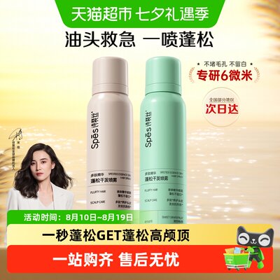Spes诗裴丝油头救急免洗蓬松喷雾