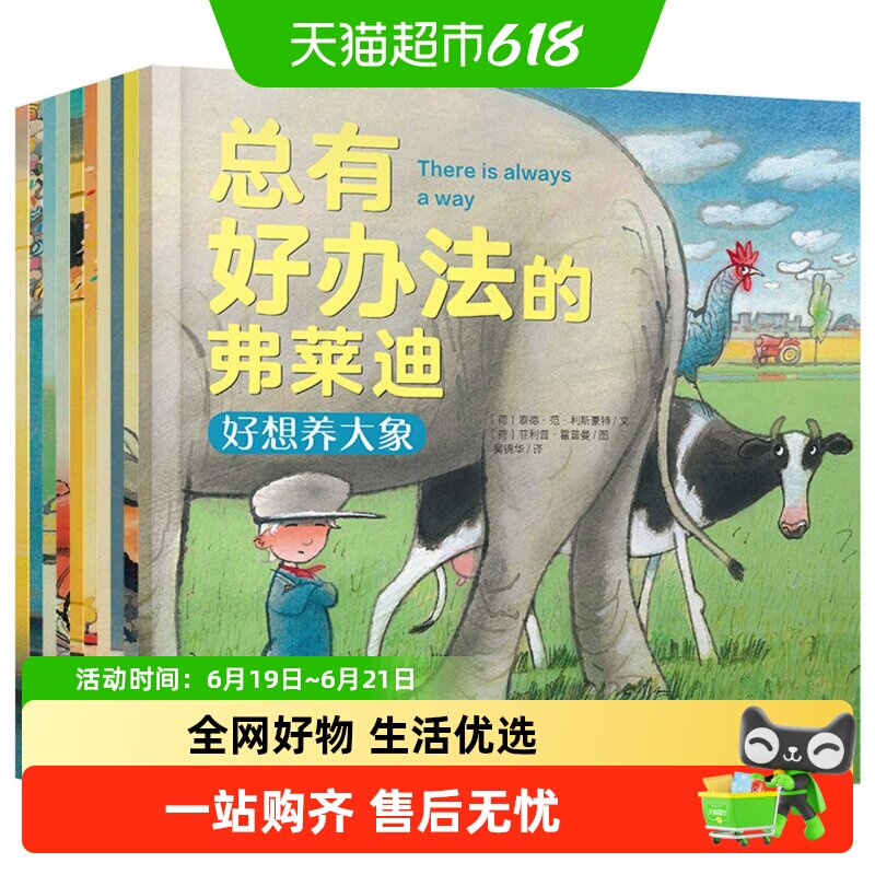 总有好办法的弗莱迪全套10册幼儿童绘本3-6岁睡前故事书漫画