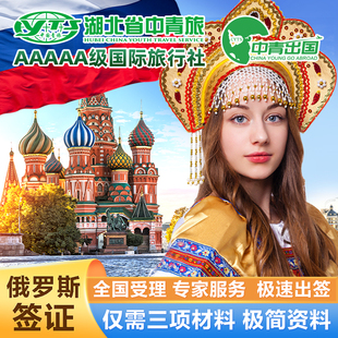 俄罗斯·商务签证·北京送签·全国办理出国旅行过境贴纸电子签简化个人旅游留学上海邀请函加急广州工作代办