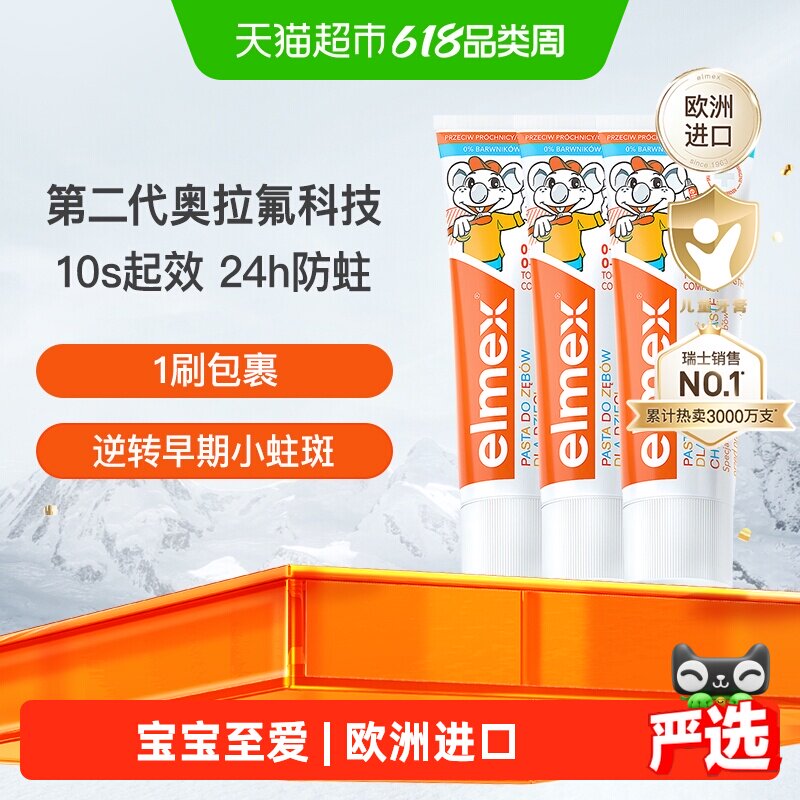 详情页补贴】elmex艾美适0-6岁儿童牙膏含氟防蛀低泡温和50ml*3支