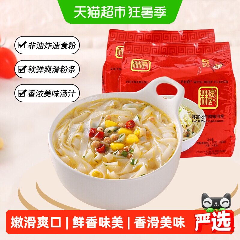 越南进口林富记河粉牛肉味315g*2袋速食方便面泡面夜宵早餐粉丝