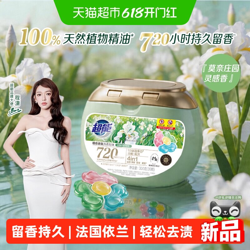 超能植愈香氛洗衣凝珠300g(30颗)天然植物精油持久留香