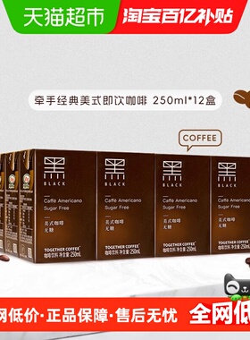 together/牵手经典美式即饮咖啡250ml*12盒即饮咖啡饮料提神饮品