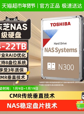 东芝N300 NAS机械硬盘4t 8t 16t 18t 20t 22t垂直cmr台式机