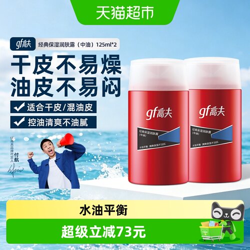 高夫男士中干中油控油保湿润肤露