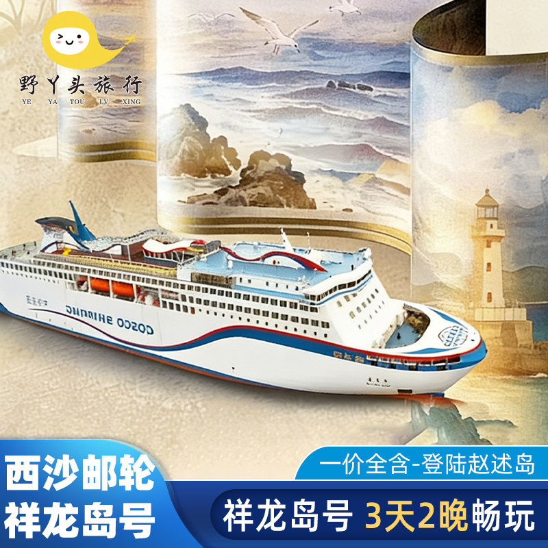 【不约可退】西沙群岛邮轮旅游祥龙岛号邮轮3天2晚三亚三沙旅游