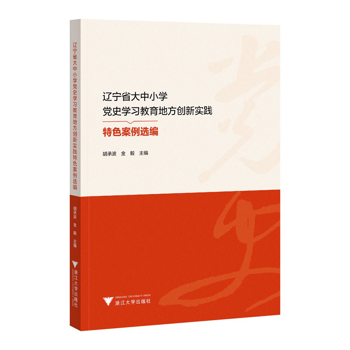 辽宁省大中小学党史学习教育地方创新实践特色案例选编/胡承波 金毅 主编/浙江大学出版社