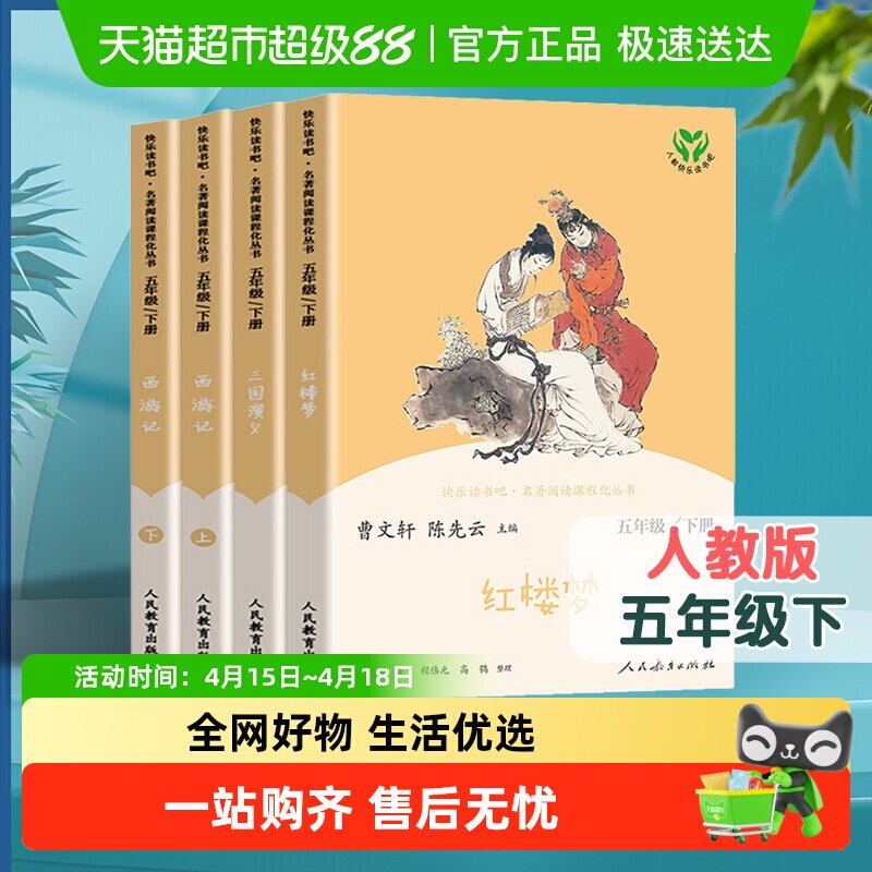 人教版快乐读书吧五年级下册必读四大名著 西游记三国演义 红楼梦