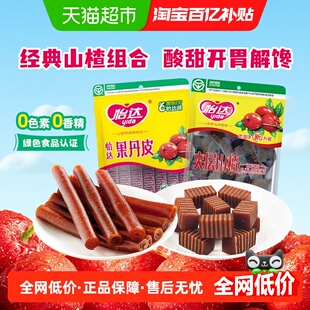 怡达果丹皮200g+夹层山楂200g山楂组合装山楂卷条怀旧蜜饯零食