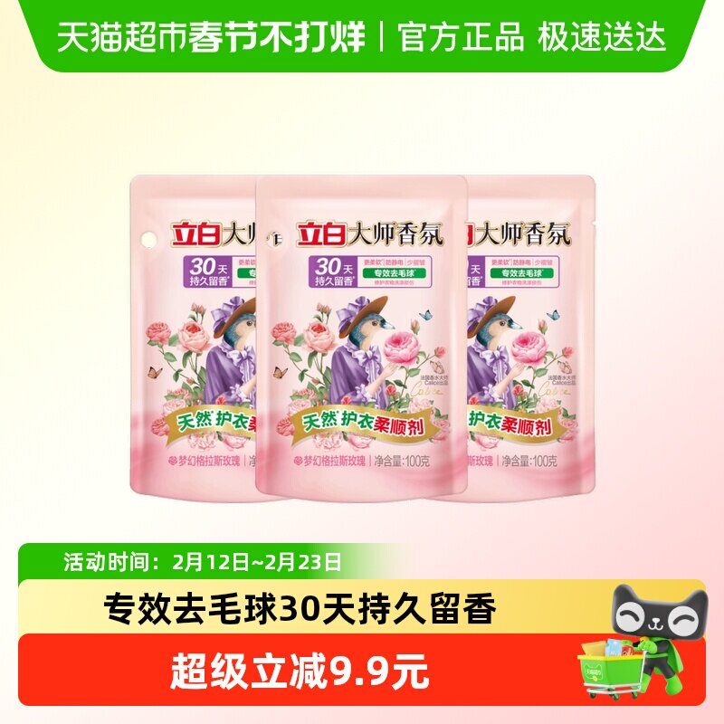 立白大师香氛柔顺剂100g*3袋