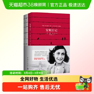 安妮日记 软精装 珍藏版(买中文版送英文版)正版书籍