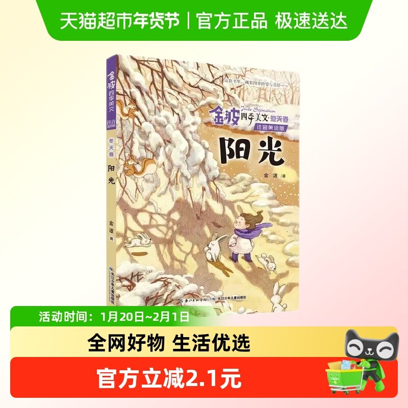 金波四季美文注音美绘版 冬天卷 阳光 儿童文学读物 新华书店书籍,书籍/杂志/报纸,儿童文学,淘宝优惠券,粉丝福利购,淘宝优惠卷