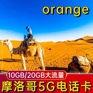 摩洛哥电话卡Orange4G原生卡萨布兰卡旅游流量高速上网sim手机卡