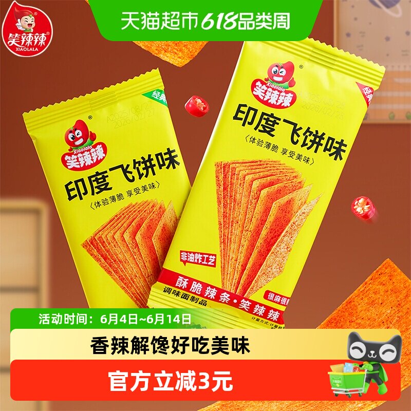 笑辣辣印度飞饼辣条大辣片香辣解馋好吃休闲零食8090后怀旧小吃