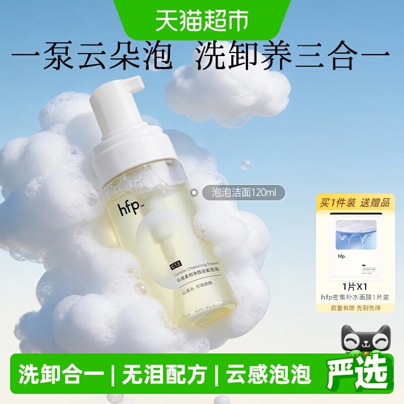 hfp洁面泡泡氨基酸洗面奶120ml慕斯泡沫深层清洁毛孔卸妆温和控油