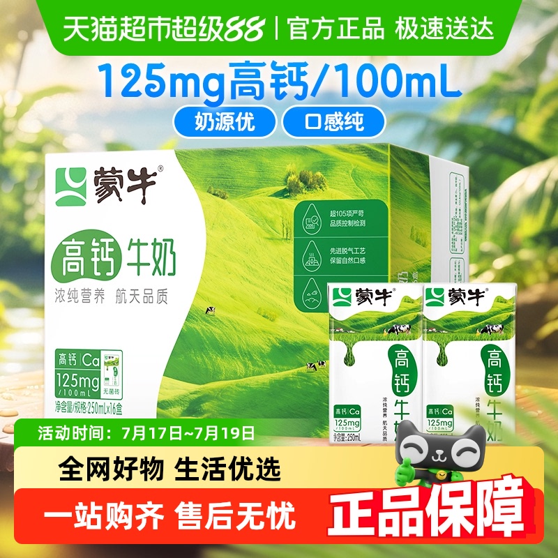 蒙牛高钙牛奶250ml×16盒