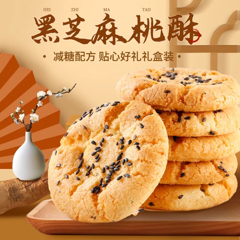 传统老式宫廷桃酥饼干礼盒手工点心黑芝麻原味糕点整箱批发下午茶
