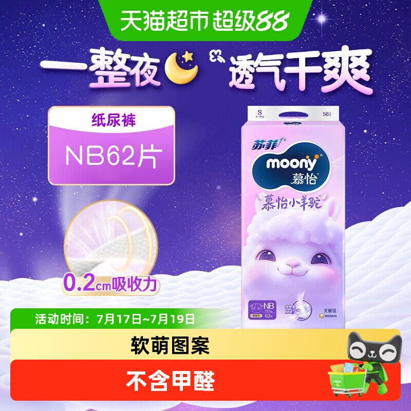 尤妮佳moony小羊驼NB62纸尿裤