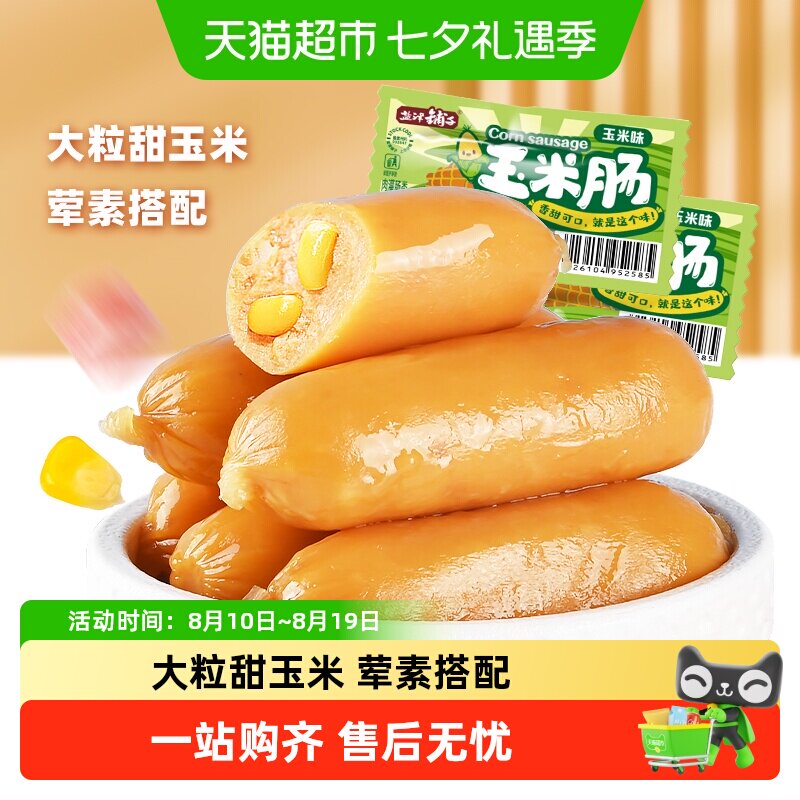 盐津铺子玉米肠儿童香肠即食零食小吃热狗火腿肠夜宵泡面拍档