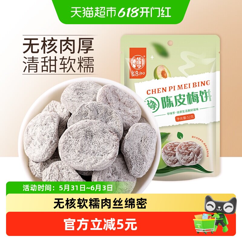 华味亨陈皮梅饼无核话梅干酸甜梅子肉网红零食水果干蜜饯梅子
