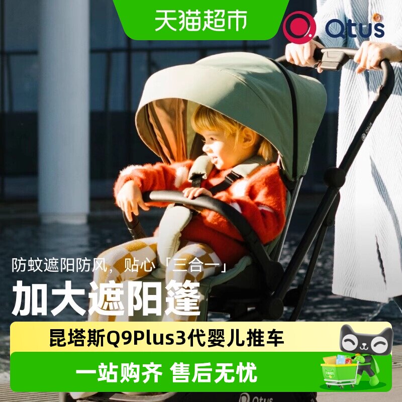 Qtus昆塔斯Q9Plus3代婴儿推车图片