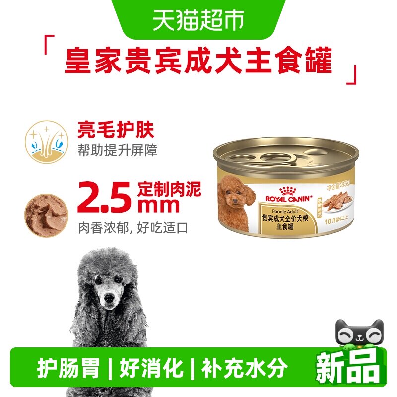 皇家成年期贵宾犬专用全价湿粮PLC狗罐头狗粮85g