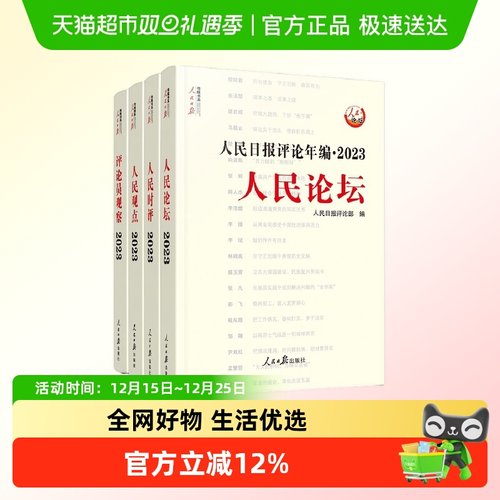 人民日报评论年编2023 人民论坛 套装4册 人民日报评论部新华书店