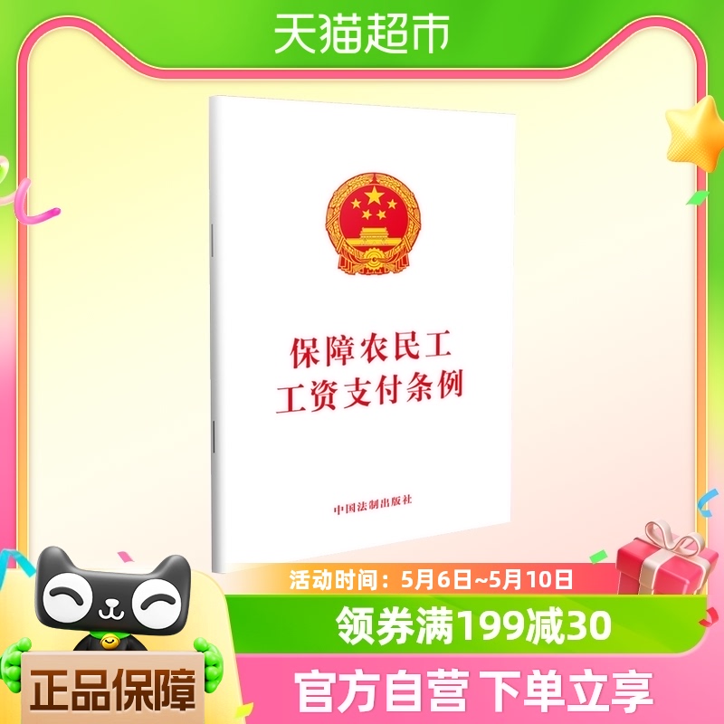 正版包邮 保障农民工工资支付条例 劳动与社会保障法 法律法规 书籍/杂志/报纸 劳动与社会保障法 原图主图