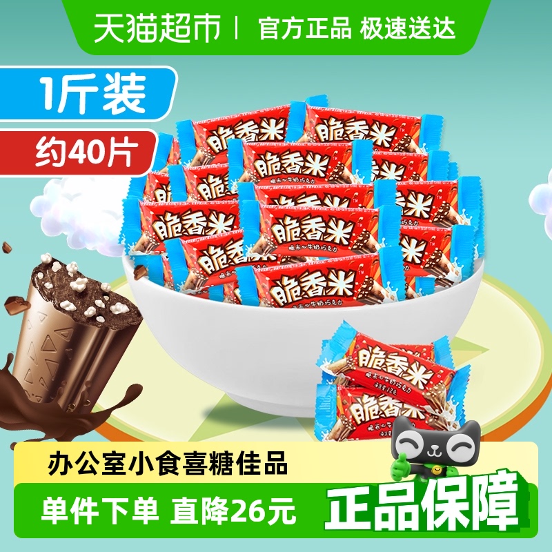脆香米牛奶巧克力500g*1袋休闲儿童小零食结婚庆散装糖果批发吃货