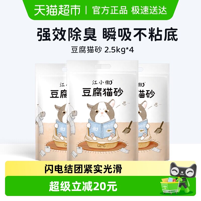 【多包更划算】江小傲豆腐猫砂2.5kg*4袋天然除臭易结团10公斤
