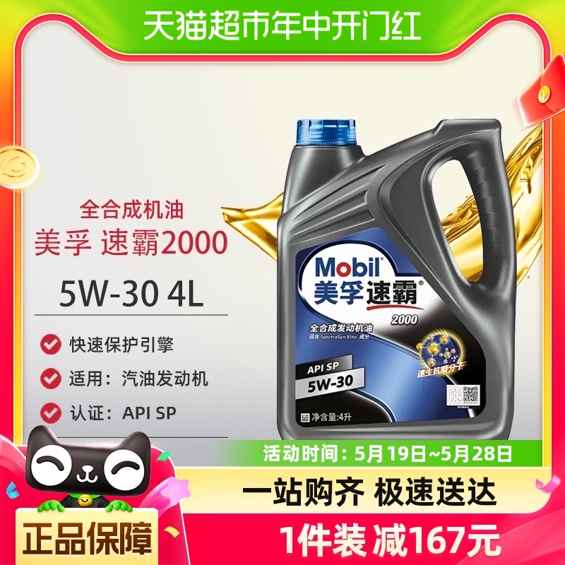 Mobil美孚速霸2000全合成机油5W-30 SP 4L全新正品-封面