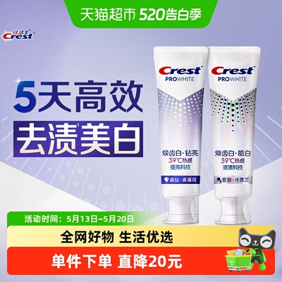 佳洁士焕齿白热感美白双支装牙膏