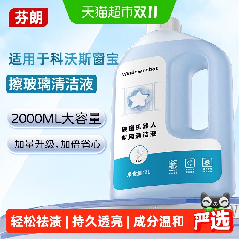 适用于科沃斯擦窗机器人清洁液MINI 2/W2S PLUS/W1窗宝玻璃清洁液