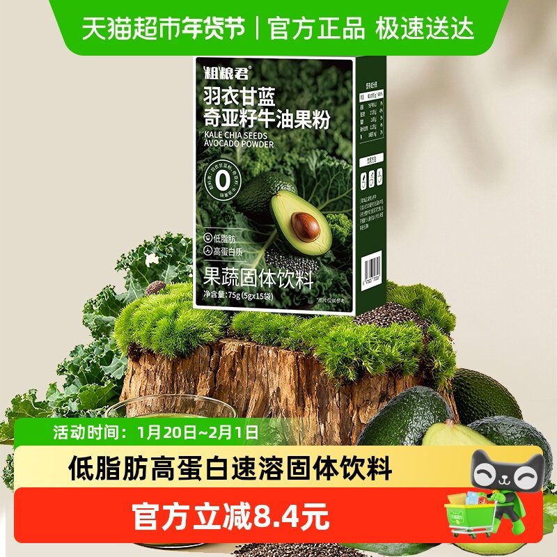 新鲜秘语羽衣甘蓝奇亚籽牛油果粉低脂速溶高蛋白固体饮料冲泡即饮,咖啡/麦片/冲饮,浓缩果蔬汁,淘宝优惠券,粉丝福利购,淘宝优惠卷