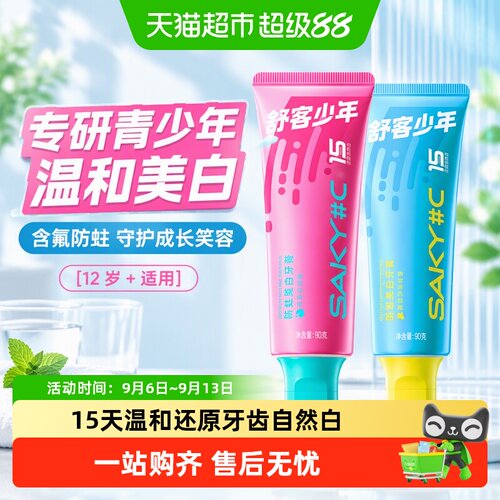 舒客少年12岁+含氟美白防蛀牙膏
