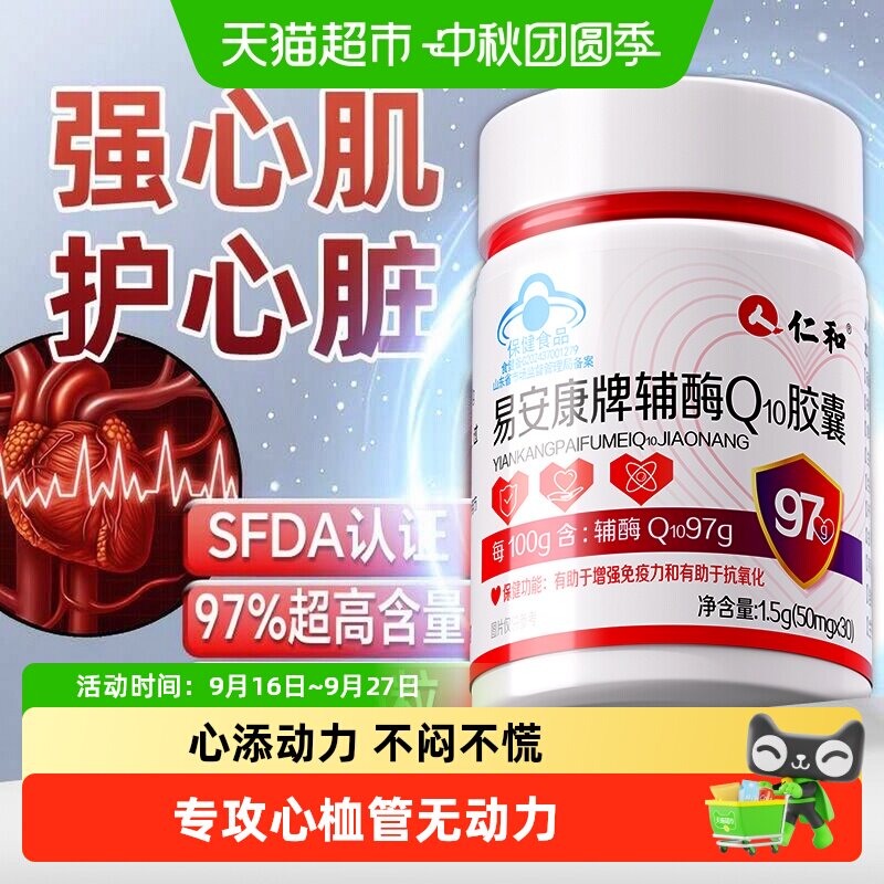 仁和辅酶q10软胶囊平稳心率图片