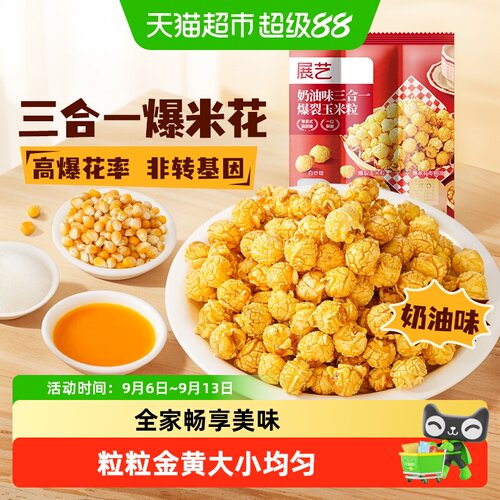展艺三合一奶油爆米花玉米粒
